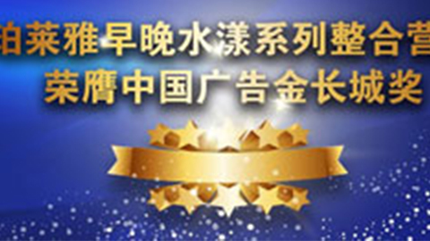 尊龙时凯人生就是搏官网早晚水漾系列荣膺2014中国广告长城奖