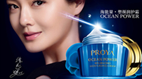 PROYA尊龙时凯人生就是搏官网海能量•塑颜系列璀璨登场